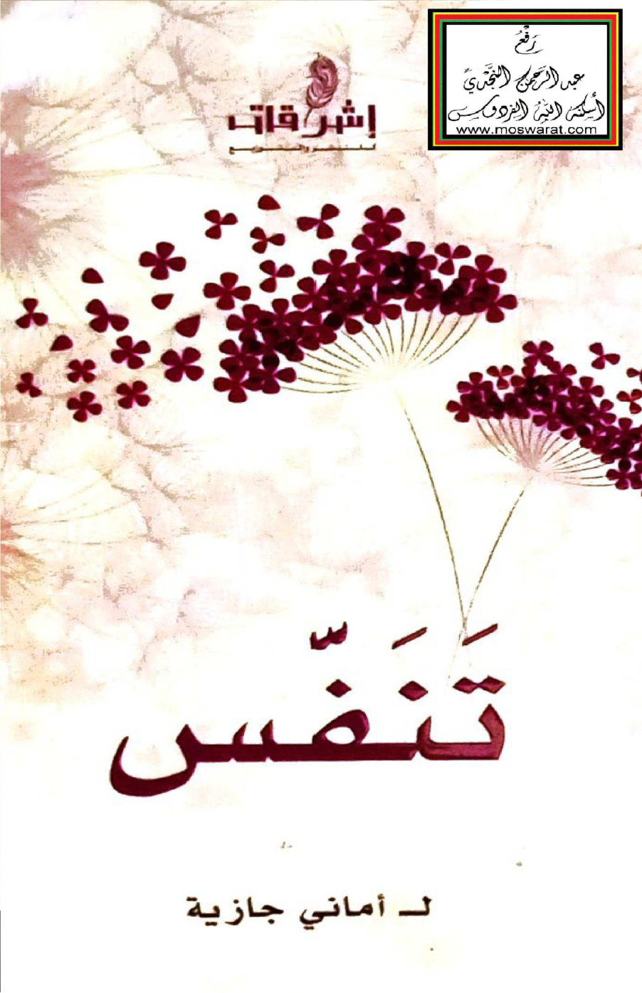 غلاف كتاب تنفَّس - أماني جازية