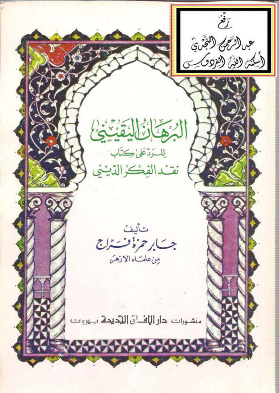 غلاف كتاب البرهان اليقيني للرد على كتاب نقد الفكر الديني ، جابر حمزة فراج