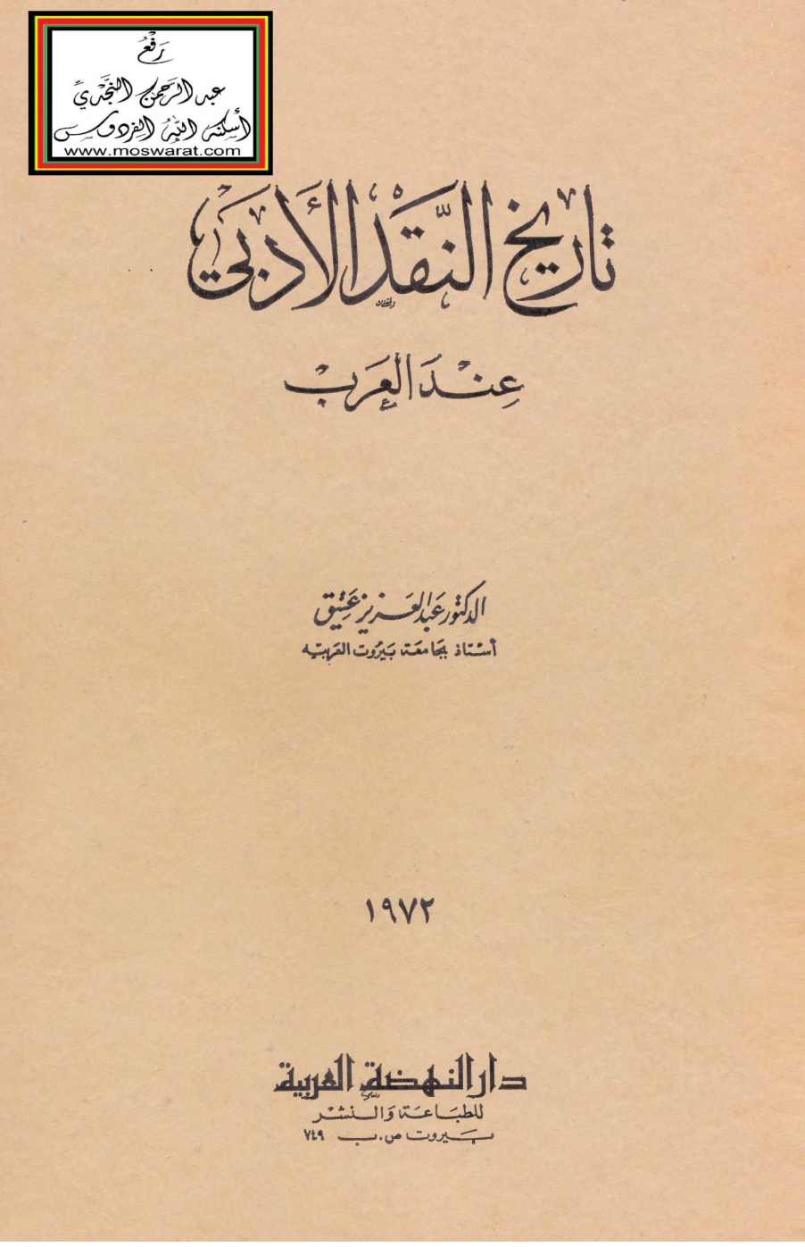 غلاف كتاب تاريخ النقد الأدبي عند العرب - د. عبد العزيز عتيق