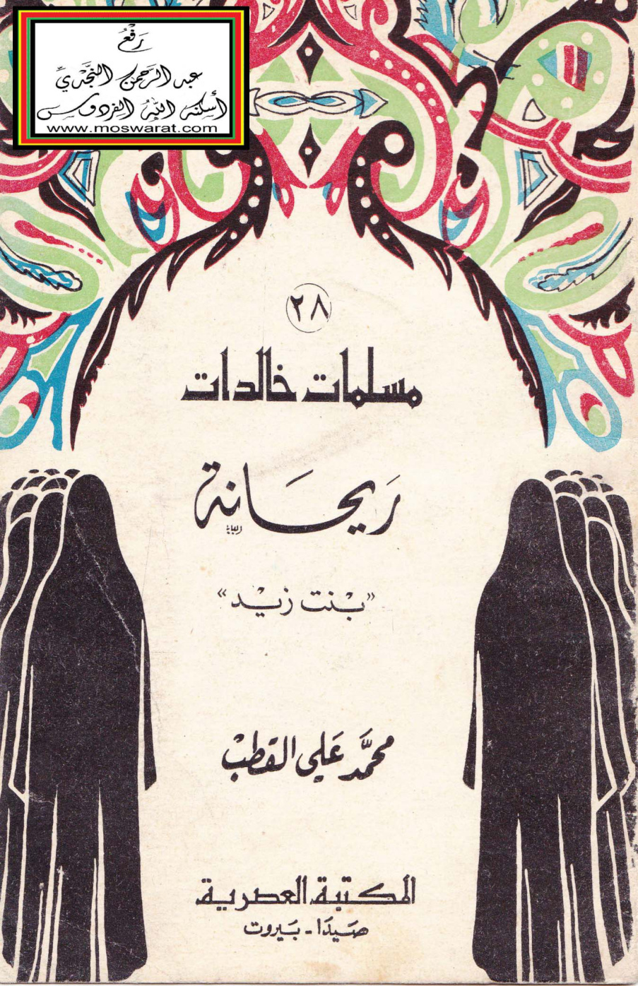 غلاف كتاب ريحانة بنت زيد - محمد علي قطب