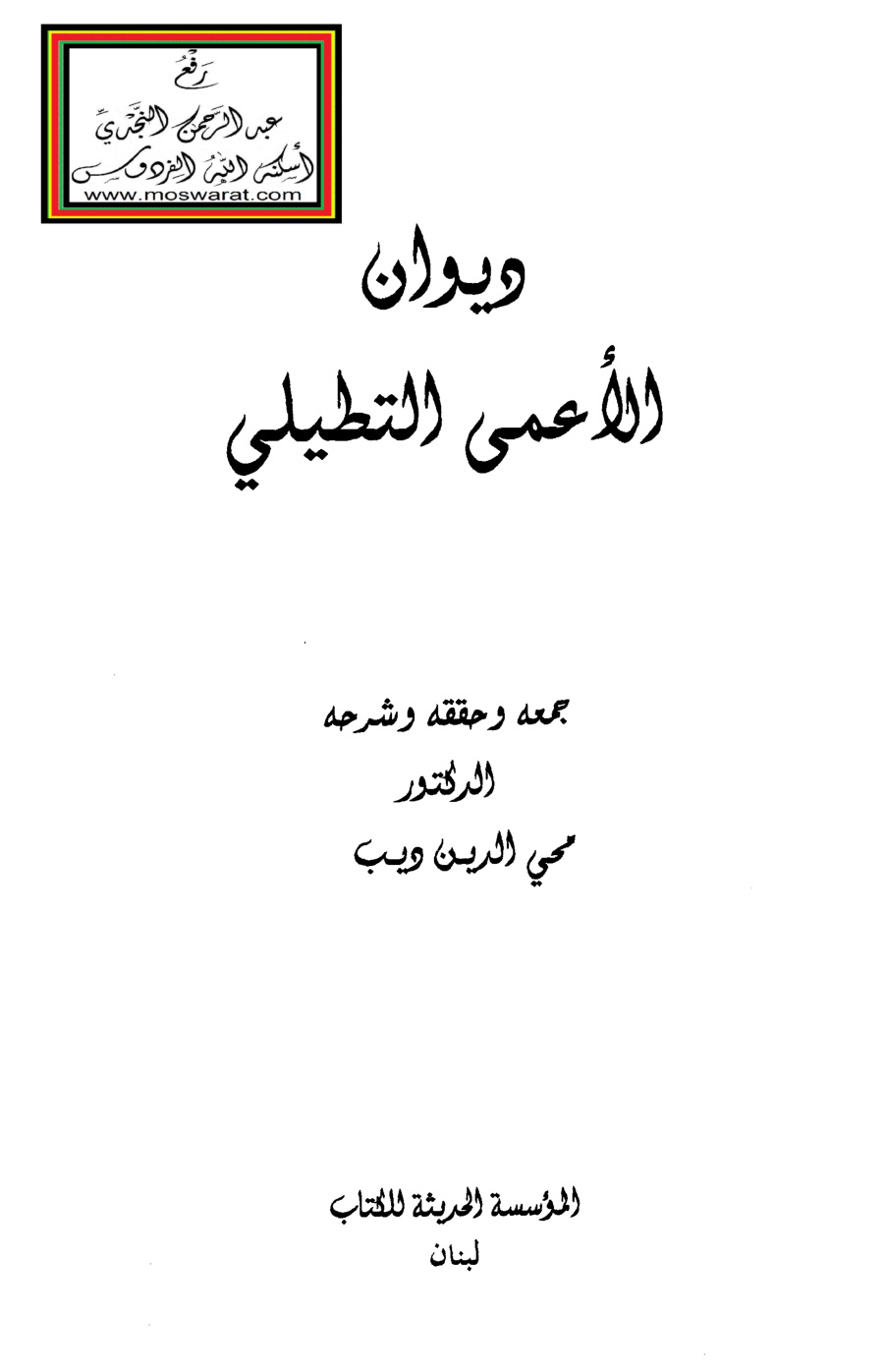 غلاف كتاب ديوان الأعمى التطيلي - د. محيي الدين ديب