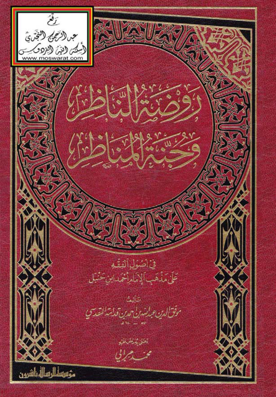 غلاف كتاب روضة الناظر وجنة المناظر - ابن قدامة (ط. الرسالة)