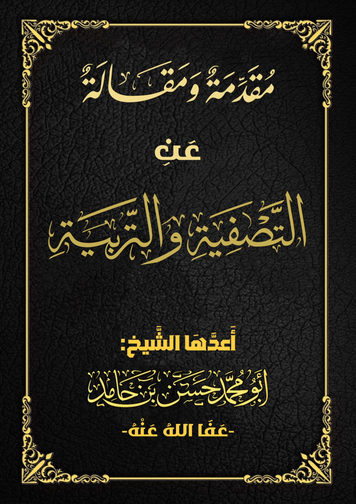 غلاف كتاب مقدمة ومقالة عن التصفية والتربية - حسن بن حامد