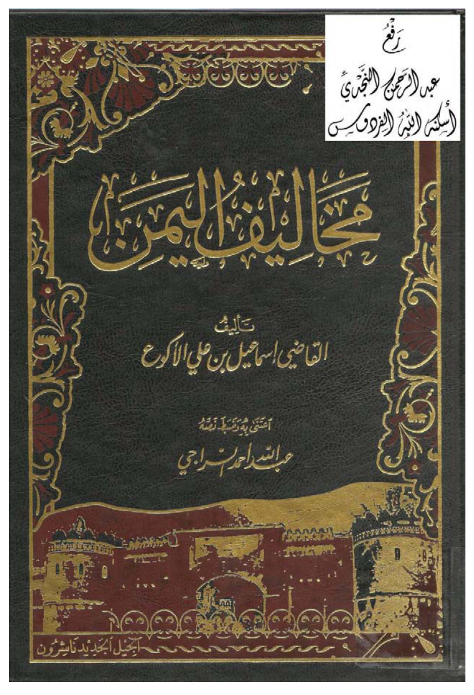 غلاف كتاب مخاليف اليمن ، إسماعيل بن علي الأكوع ، تحقيق عبد الله أحمد السراجي