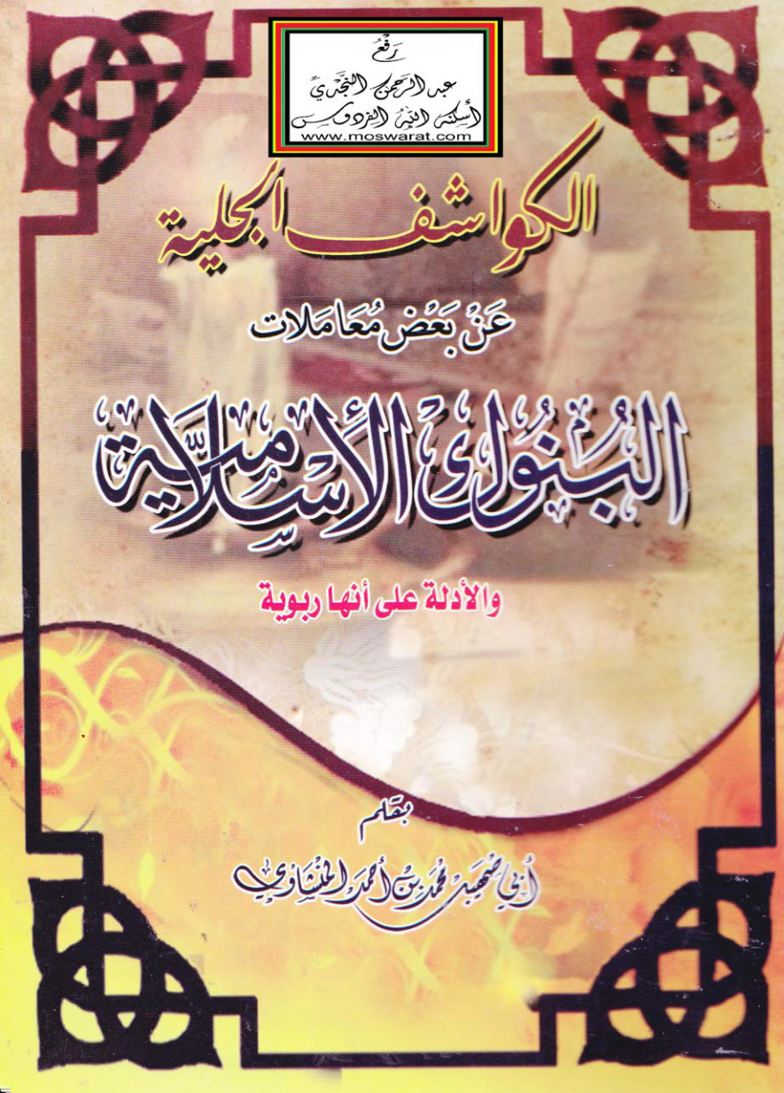غلاف كتاب الكواشف الجلية عن بعض معاملات البنوك الإسلامية والأدلة على أنها ربوية - أبو صهيب محمد المنشاوي