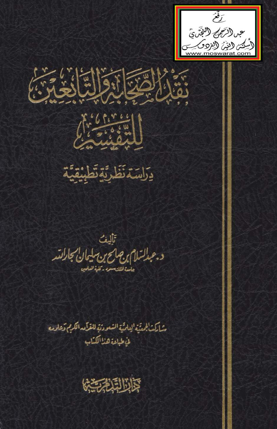 غلاف كتاب نقد الصحابة والتابعين للتفسير  - د. عبد السلام الجار الله (دكتوراه)