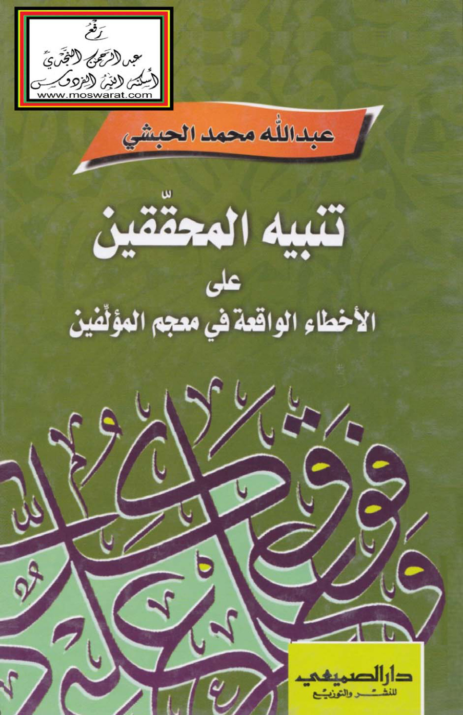 غلاف كتاب تنبيه المحققين على الأخطاء الواقعة في معجم المؤلفين - عبد الله محمد الحبشي