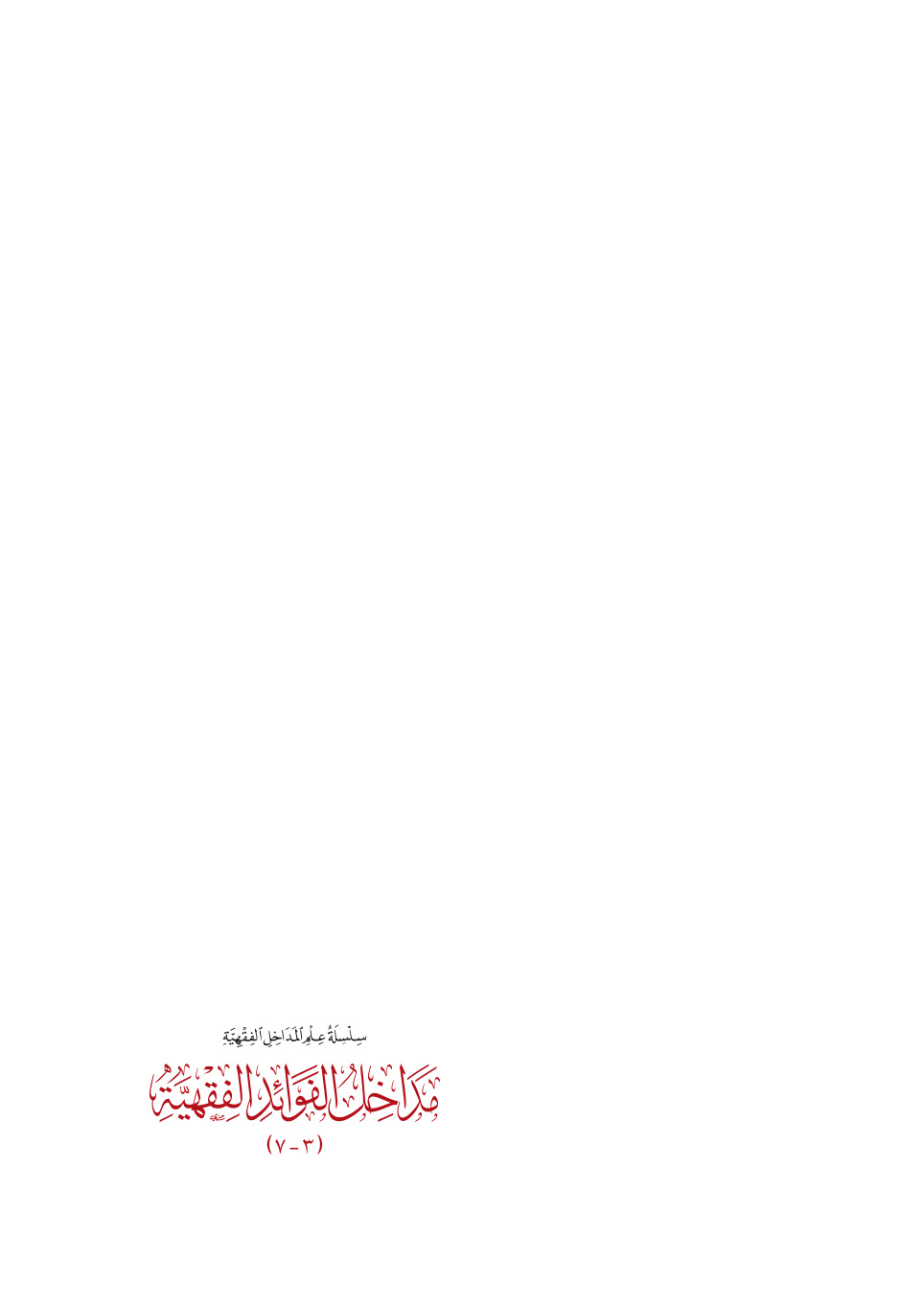 غلاف كتاب مداخل الفوائد الفقهية : علم القواعد الفقهية دراسة تأصيلية - علم الألغاز الفقهية دراسة تأصيلية - علم الأمثلة الفقهية دراسة تأصيلية - علم التراتيب الفقهية دراسة تأصيلية - علم الكيفيات الفقهية دراسة تأصيلية - ويليها منظومات مدخل الفوائد الفقهية وشروحها