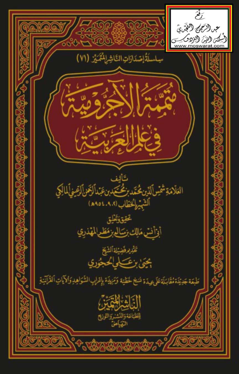 غلاف كتاب متممة الآجرومية في علم العربية - الحطاب المالكي - ت مالك المهذري