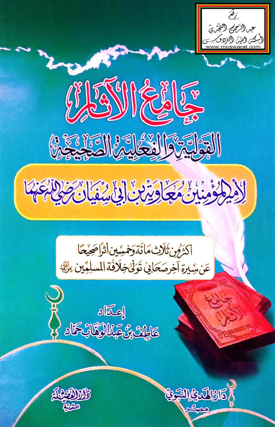 غلاف كتاب جامع الآثار القولية والفعلية الصحيحة لأمير المؤمنين معاوية بن أبي سفيان - عاطف حماد