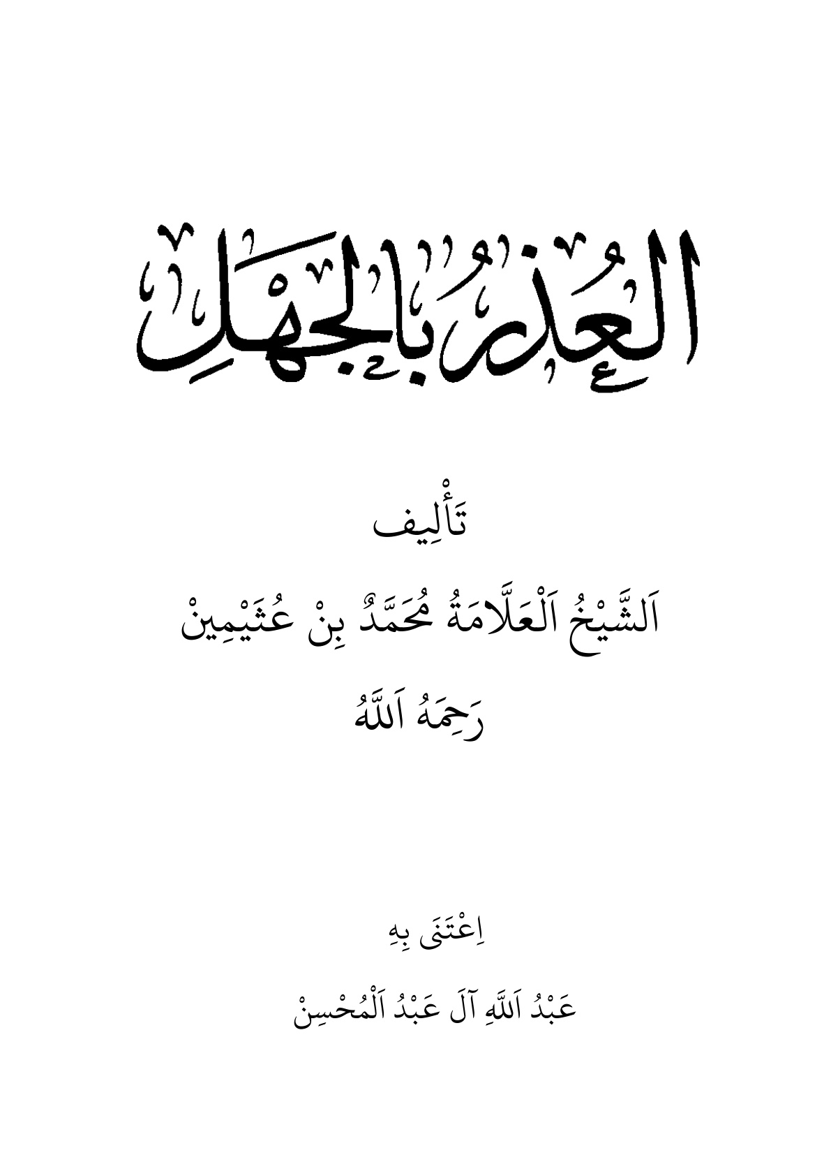 غلاف كتاب العذر بالجهل - محمد بن عثيمين