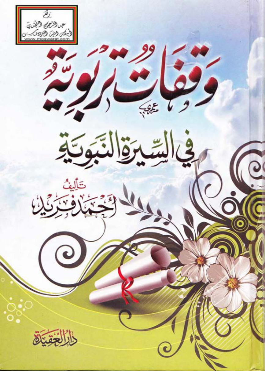 غلاف كتاب وقفات تربوية مع السيرة النبوية - أحمد فريد