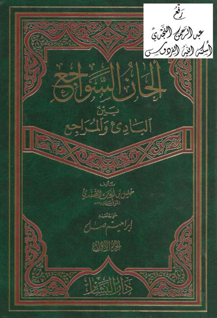غلاف كتاب ألحان السواجع بين البادئ والمراجع ، خليل بن أيبك الصفدي ، ت إبراهيم صالح ، مجلدان