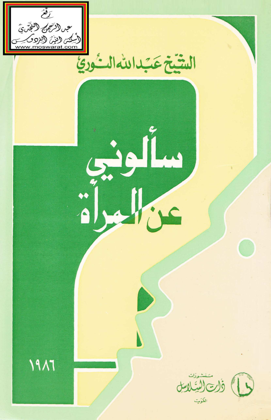 غلاف كتاب سألوني عن المرأة - عبد الله النوري