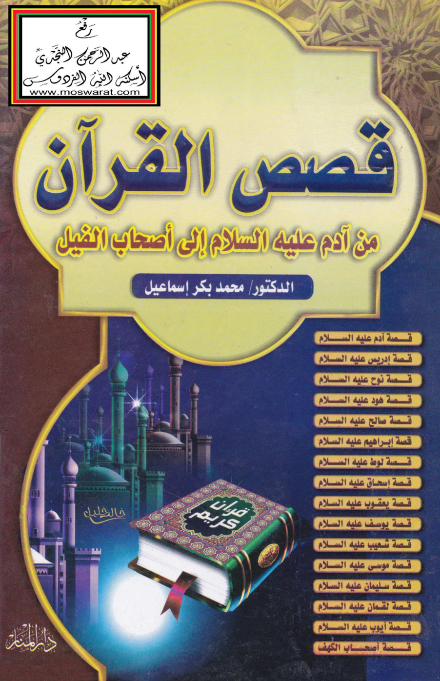 غلاف كتاب قصص القرآن  - أ.د. محمد بكر إسماعيل