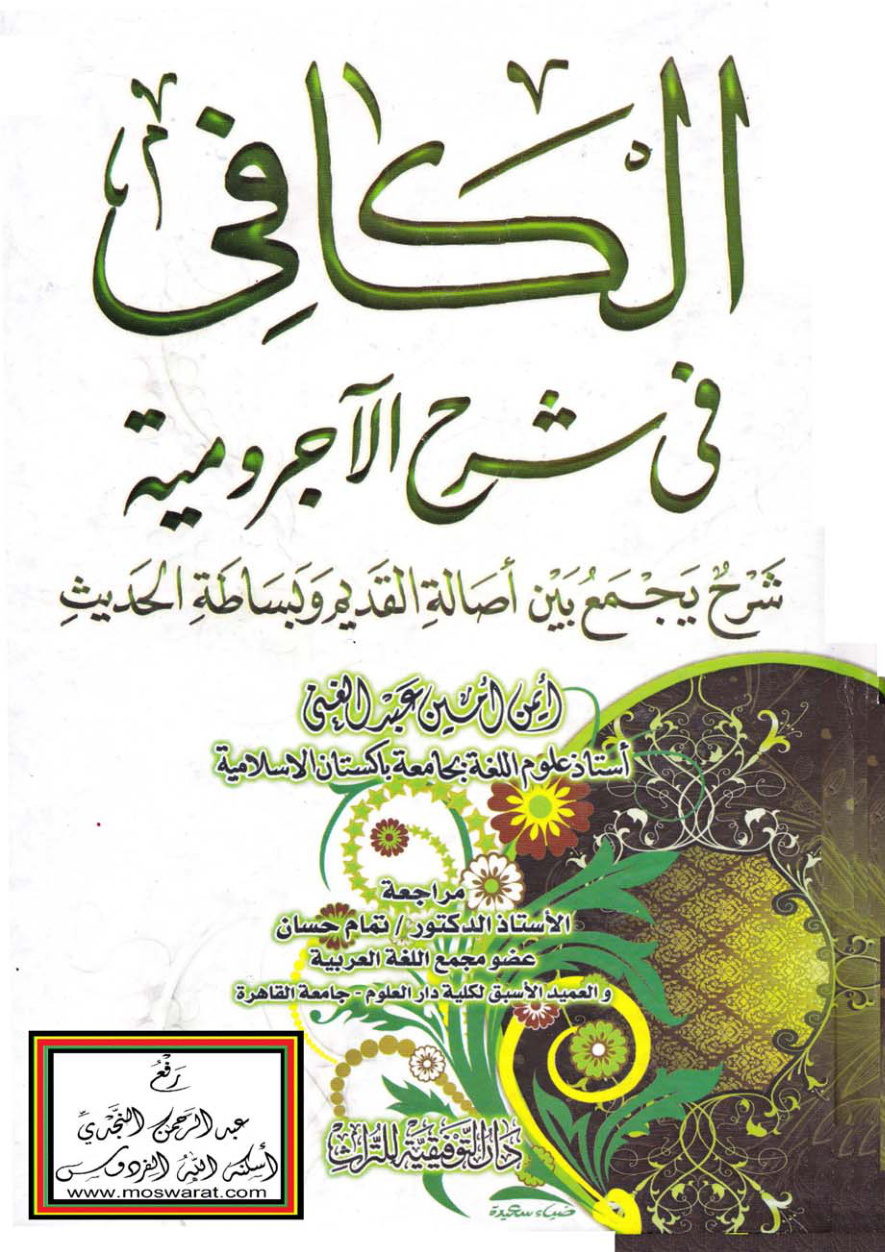 غلاف كتاب الكافي في شرح الآجرومية (شرح يجمع بين أصالة القديم وبساطة الحديث) - أيمن أمين عبد الغني