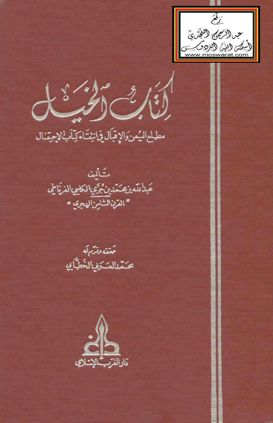 غلاف كتاب كتاب الخيل - عبد الله ابن جزي الكلبي الغرناطي