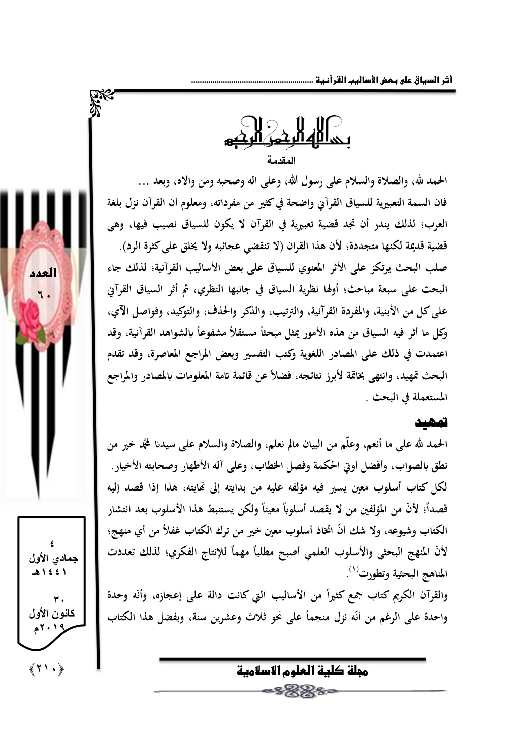 غلاف كتاب أثر السياق على بعض الأساليب القرآنية - أسماء إبراهيم عباس