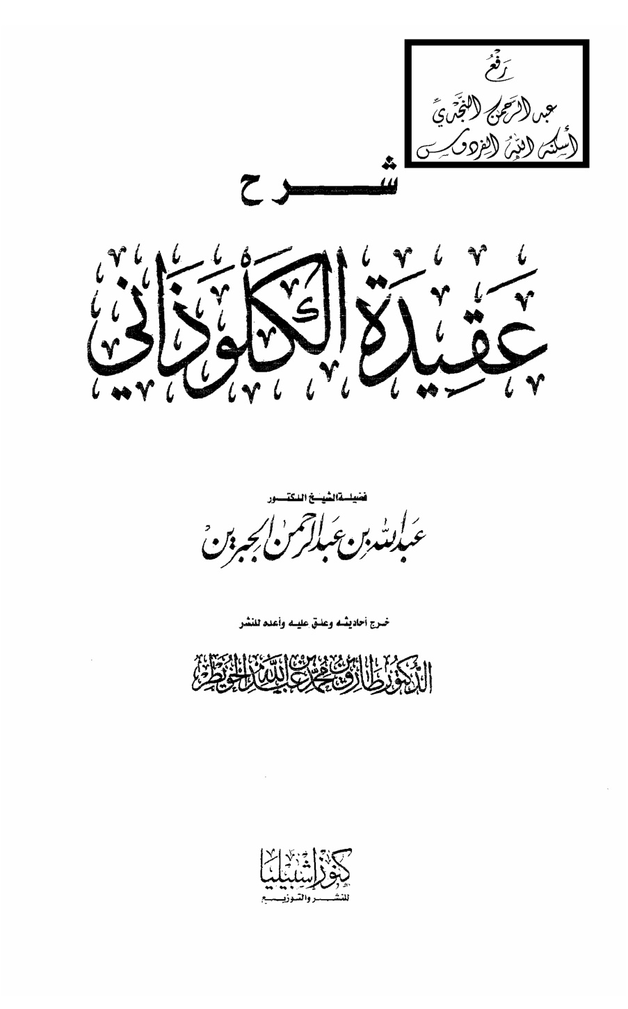 غلاف كتاب شرح عقيدة الكلوذاني ، د. عبد الله بن عبد الرحمن الجبرين