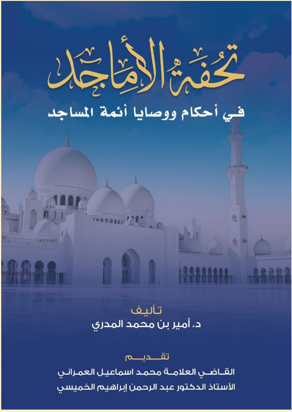 غلاف كتاب تحفة الأماجد في أحكام ووصايا أئمة المساجد - د. أمير المدري