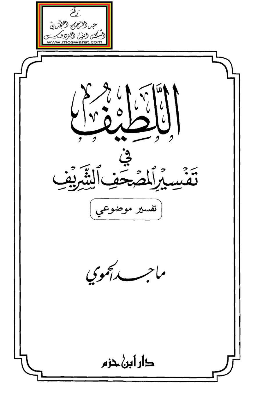 غلاف كتاب اللطيف في تفسير المصحف الشريف - ماجد الحموي
