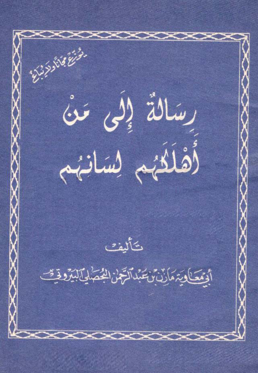 غلاف كتاب رسالة إلى من أهلكهم لسانهم -  أبو معاوية البيروتي