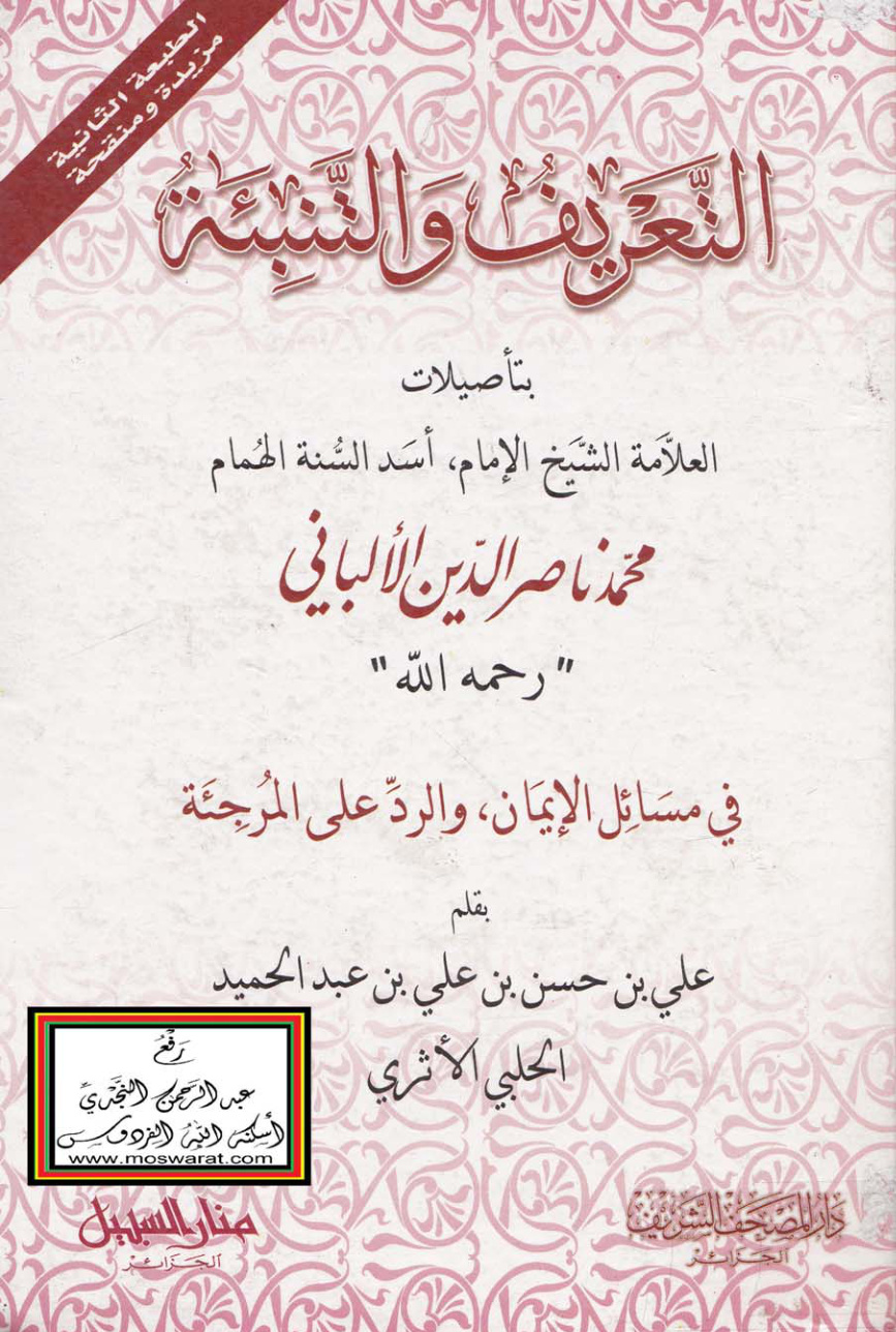 غلاف كتاب التعريف والتنبئة بتأصيلات العلامة الألباني في مسائل الإيمان والرد على المرجئة ، علي الحلبي