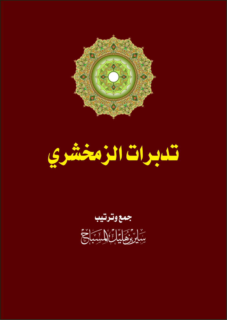 غلاف كتاب تدبرات الزمخشري - ساير المسباح