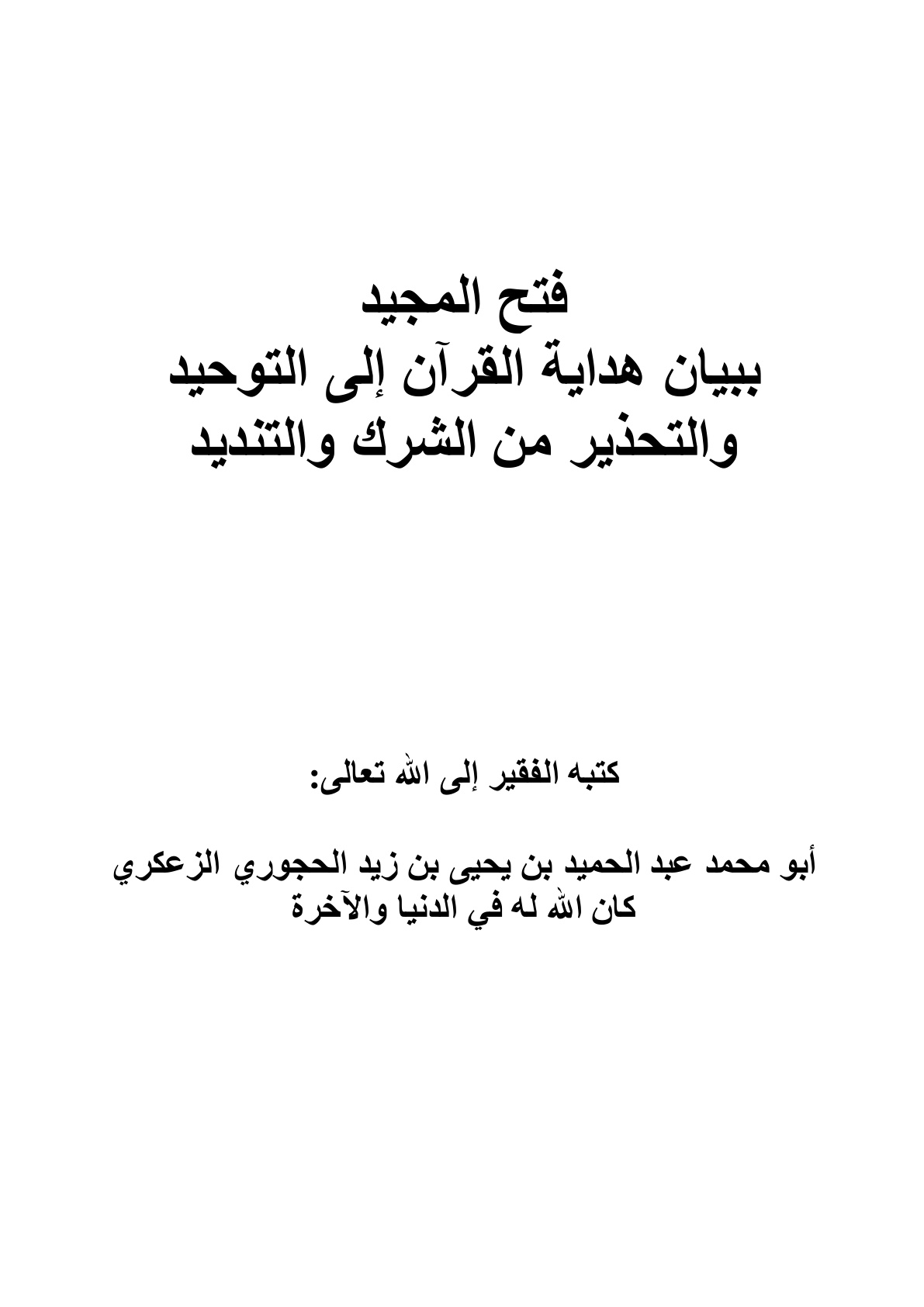 غلاف كتاب فتح المجيد ببيان هداية القرآن إلى التوحيد والتحذير من الشرك والتنديد - عبد الحميد الحجوري