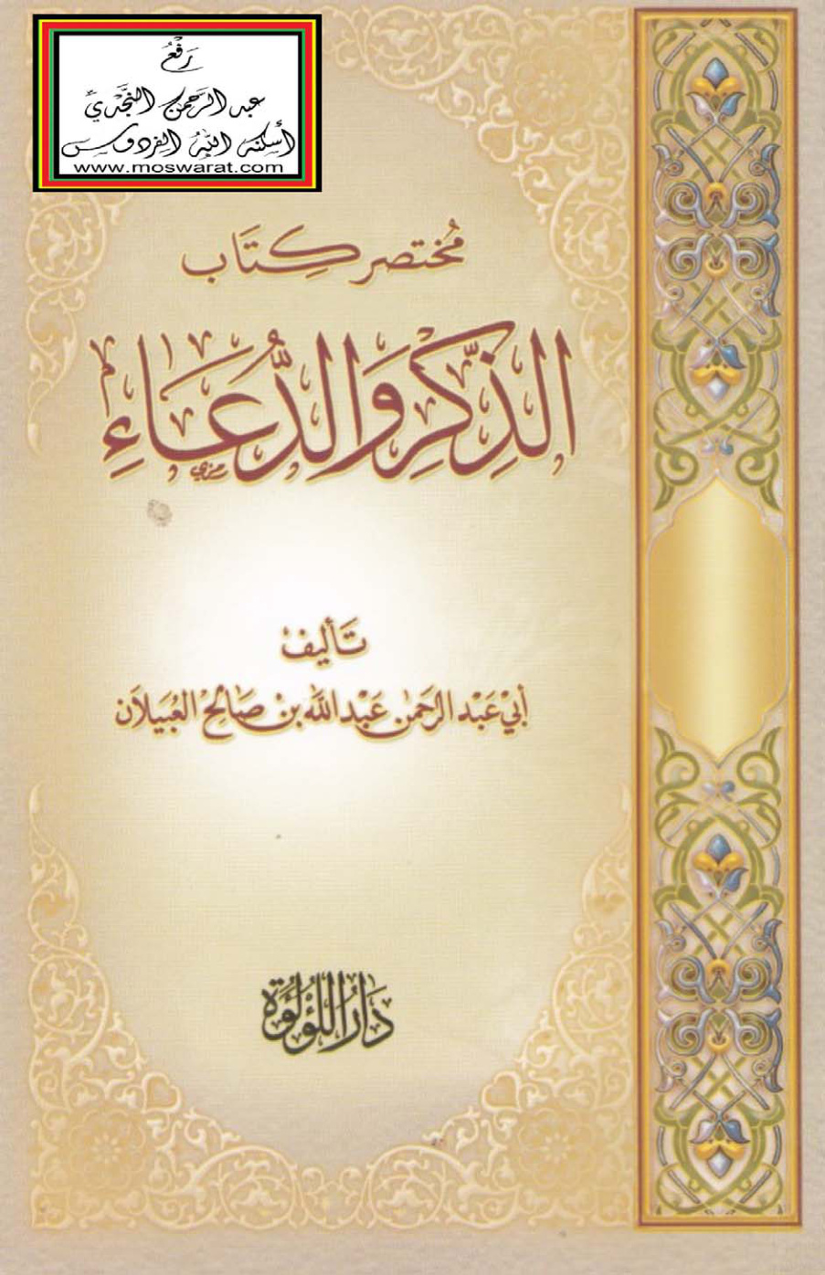 غلاف كتاب مختصر كتاب الذكر والدعاء - عبد الله العبيلان