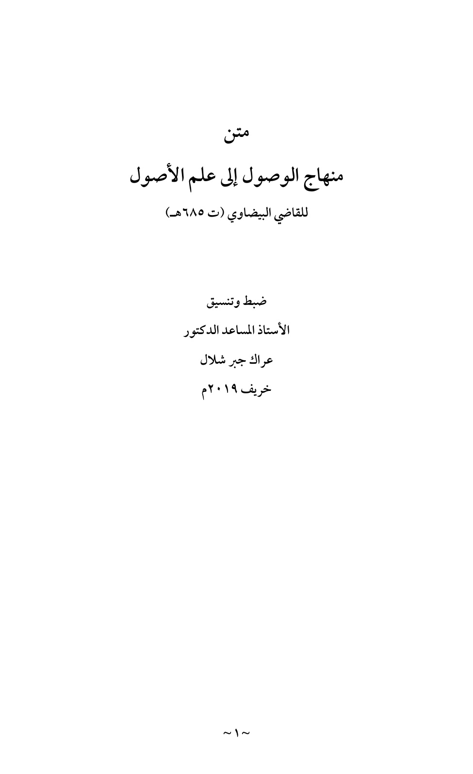 غلاف كتاب متن منهاج الوصول إلى علم الأصول للقاضي البيضاوي - ت د. عراك شلال