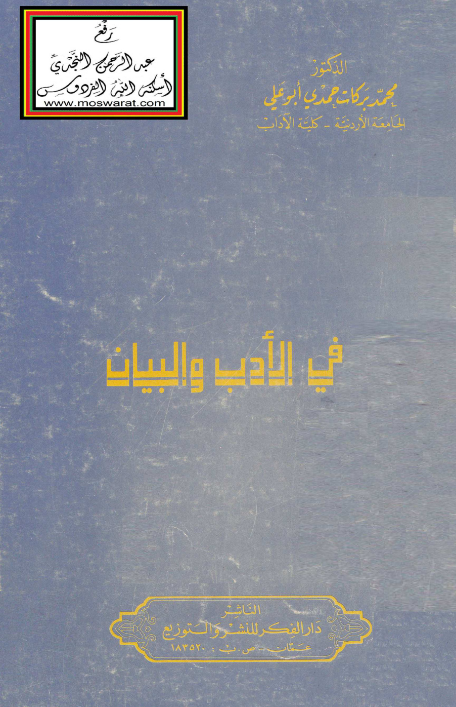 غلاف كتاب في الأدب والبيان - د. محمد بركات أبو علي