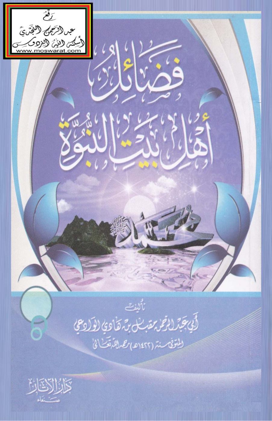 غلاف كتاب فضائل أهل بيت النبوة - مقبل الوادعي