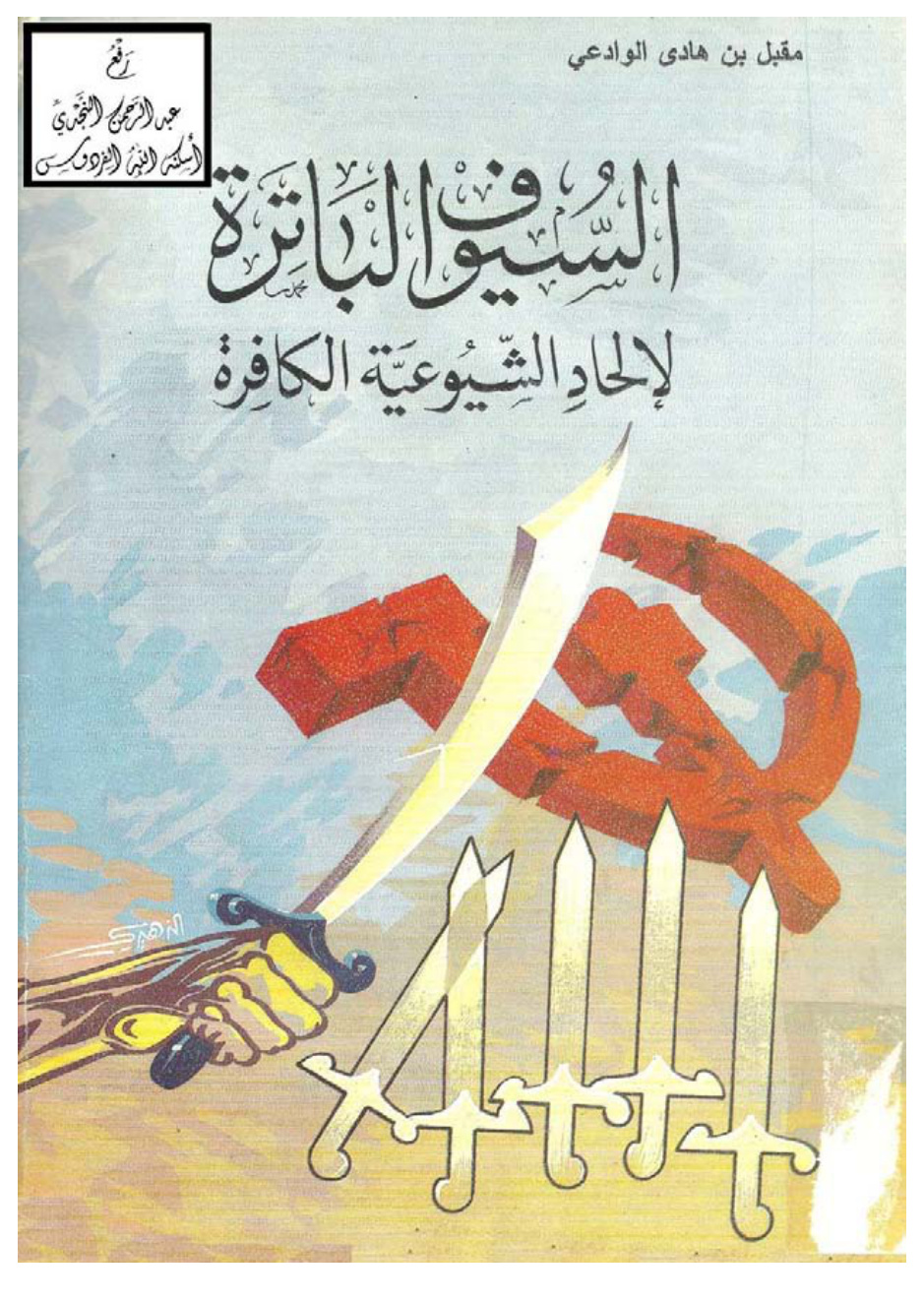 غلاف كتاب السيوف الباترة لإلحاد الشيوعية الكافرة ، مقبل بن هادي الوادعي