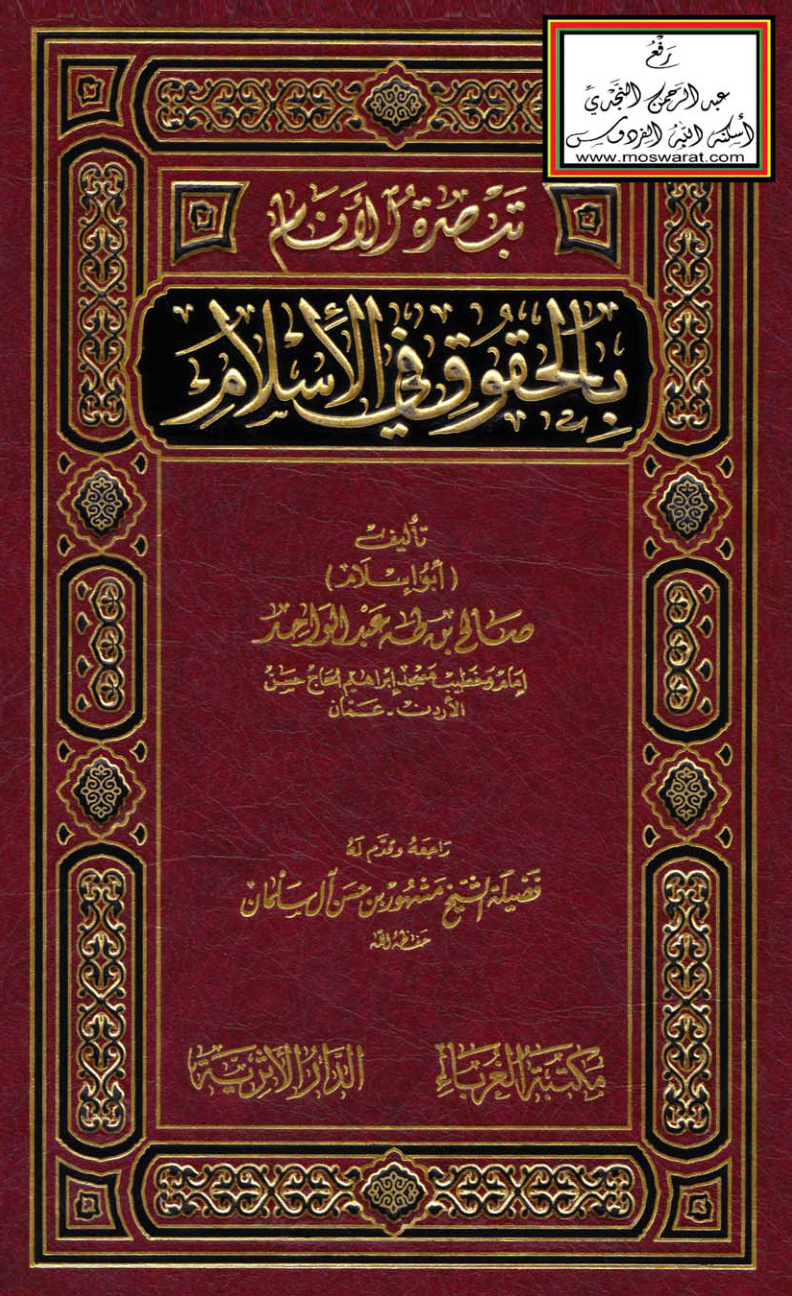 غلاف كتاب تبصرة الأنام بالحقوق في الإسلام - أبو إسلام صالح بن طه