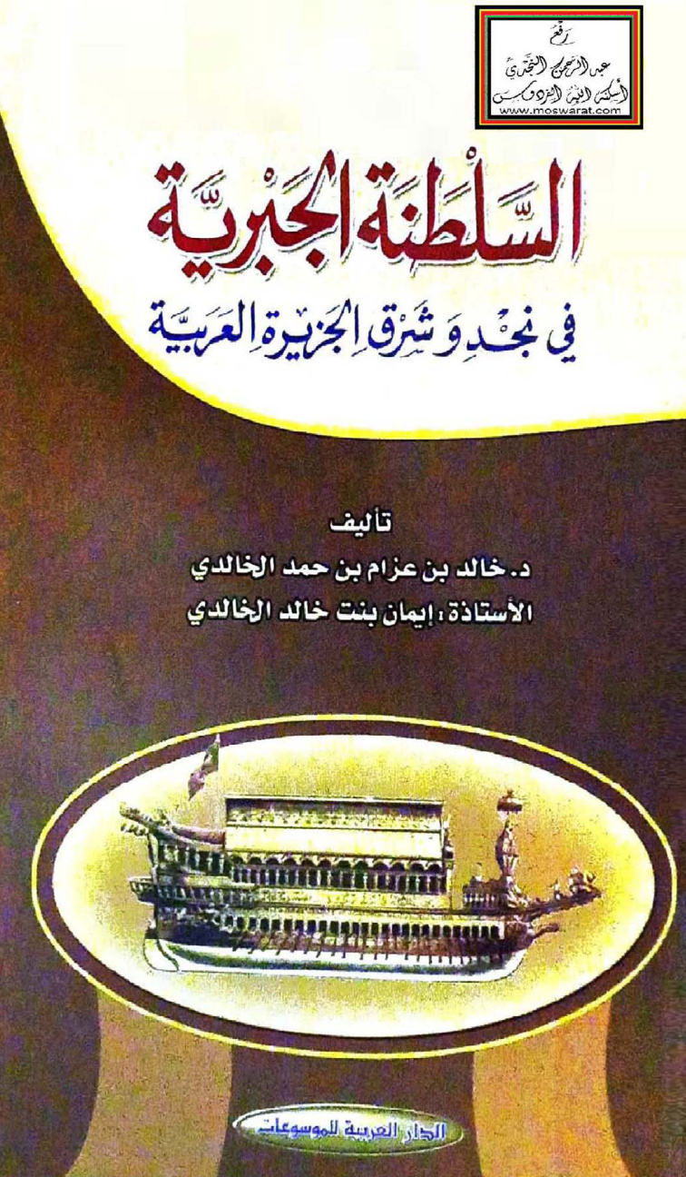 غلاف كتاب السلطنة الجبرية في نجد وشرق الجزيرة العربية - د. خالد الخالدي ، إيمان الخالدي