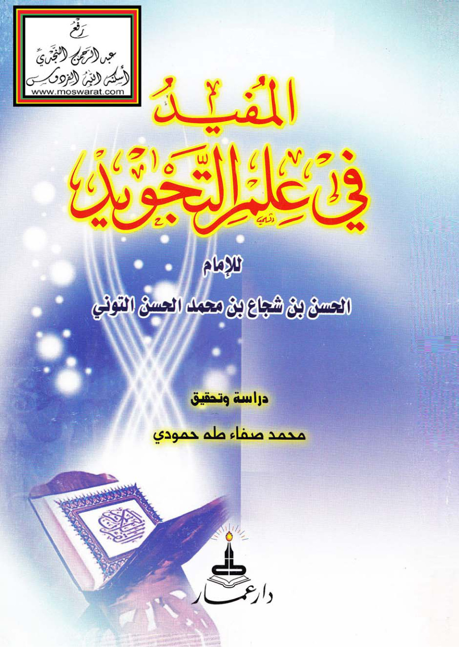 غلاف كتاب المفيد في علم التجويد - الحسن بن شجاع التوني ، ت محمد صفاء طه حمودي