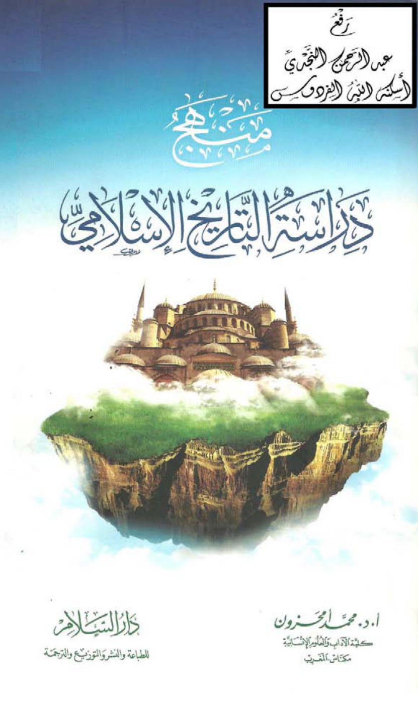 غلاف كتاب منهج دراسة التاريخ الإسلامي ، أ.د. محمد أمحزون