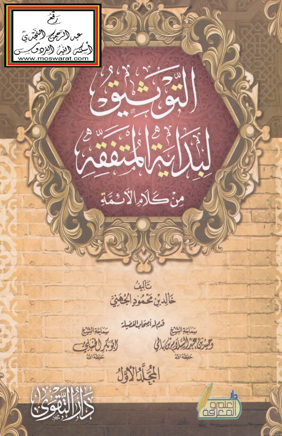 غلاف كتاب التوثيق لبداية المتفقه من كلام الأئمة - خالد الجهني
