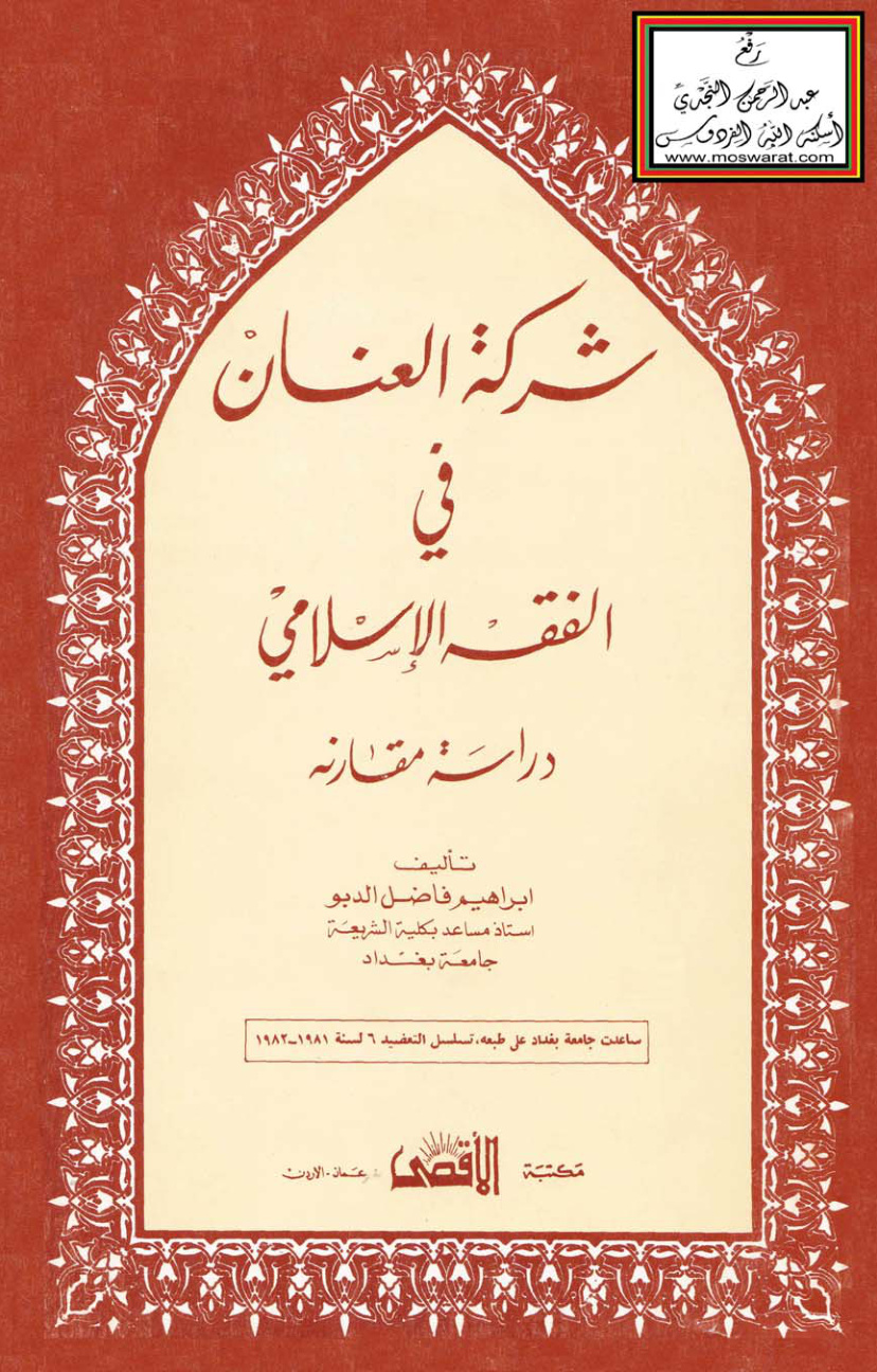 غلاف كتاب شركة العنان في الفقه الإسلامي - إبراهيم الدبو
