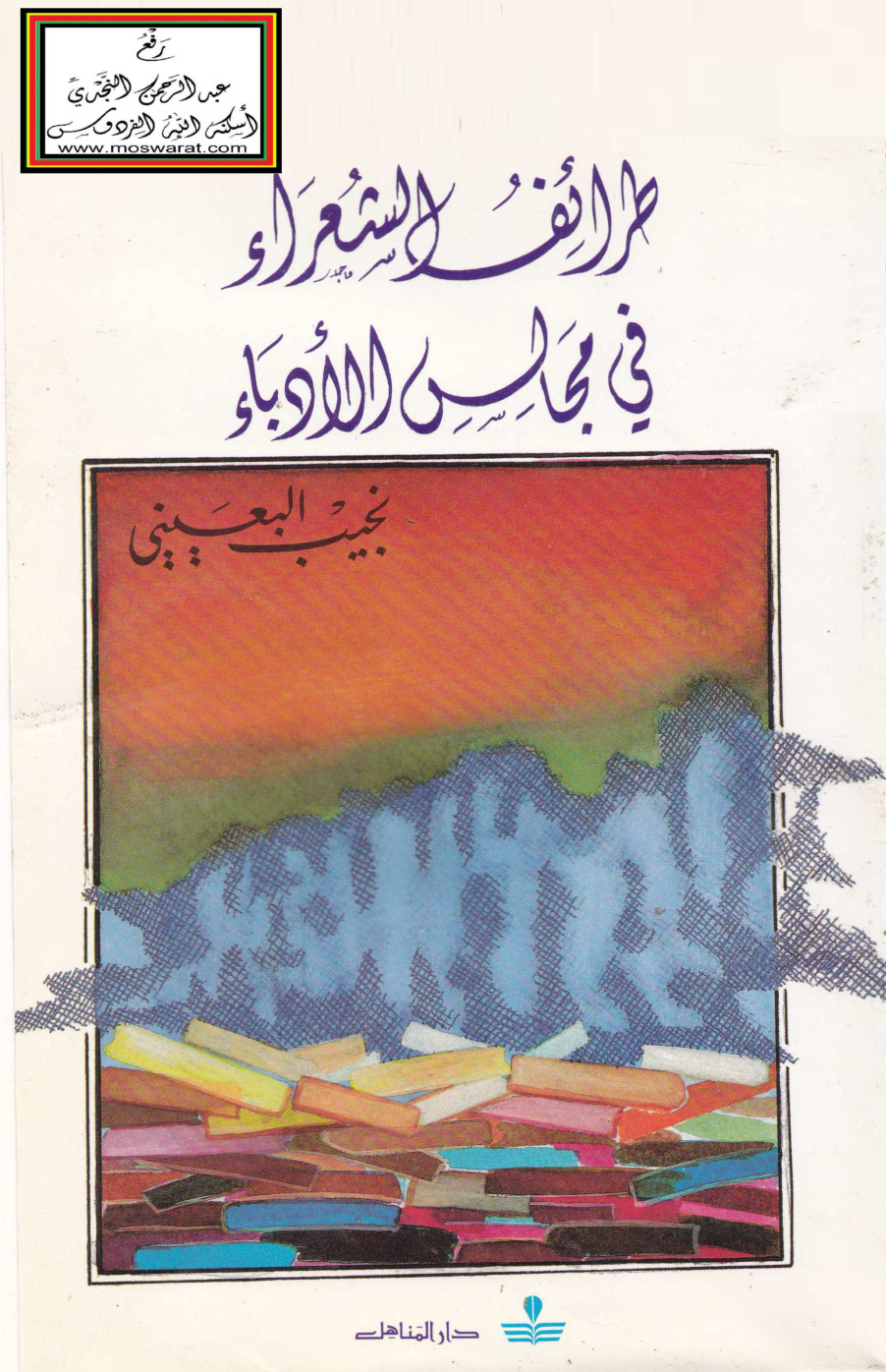 غلاف كتاب طرائف الشعراء في مجالس الأدباء - نجيب البعيني