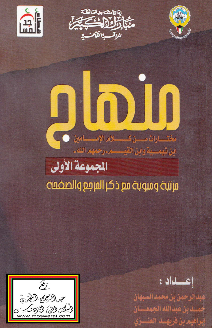 غلاف كتاب منهاج (مختارات من كلام الإمامين ابن تيمية وابن القيم رحمهم الله)