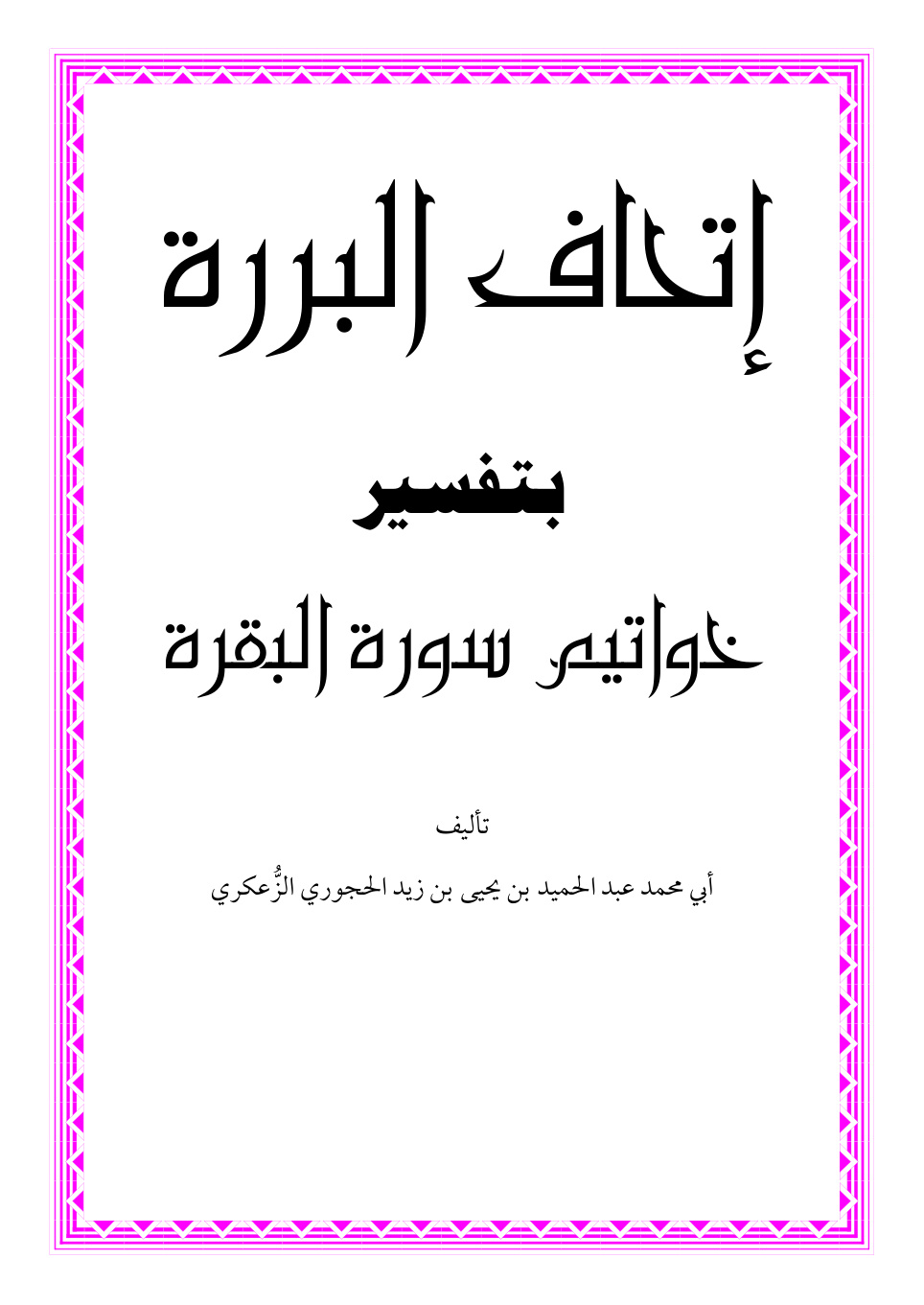 غلاف كتاب إتحاف البررة بتفسير خواتيم سورة البقرة - عبد الحميد الحجوري