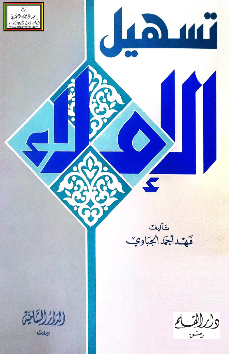 غلاف كتاب تسهيل الإملاء - فهد الجباوي