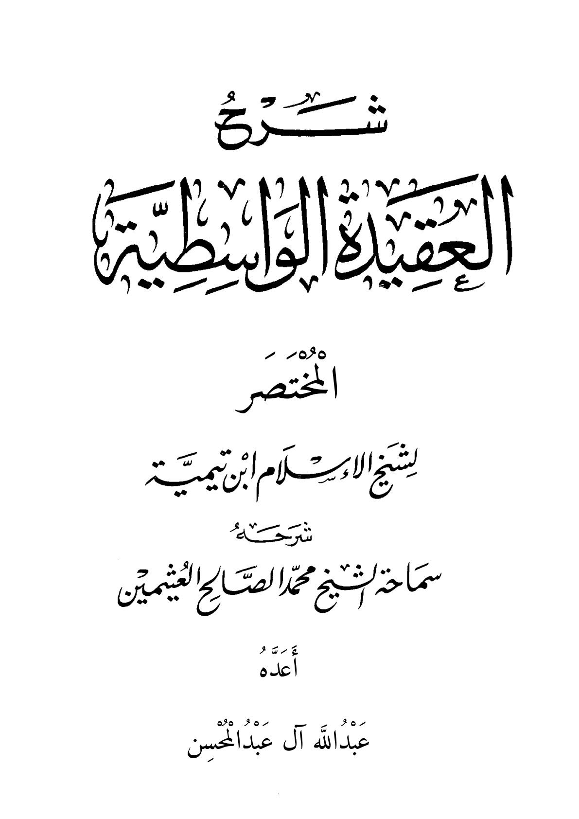 غلاف كتاب شرح العقيدة الواسطية المختصر لابن عثيمين - عبد الله آل عبد المحسن