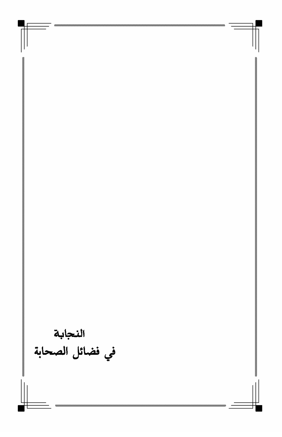 غلاف كتاب النجابة في فضائل الصحابة - عبد العال الرشيدي