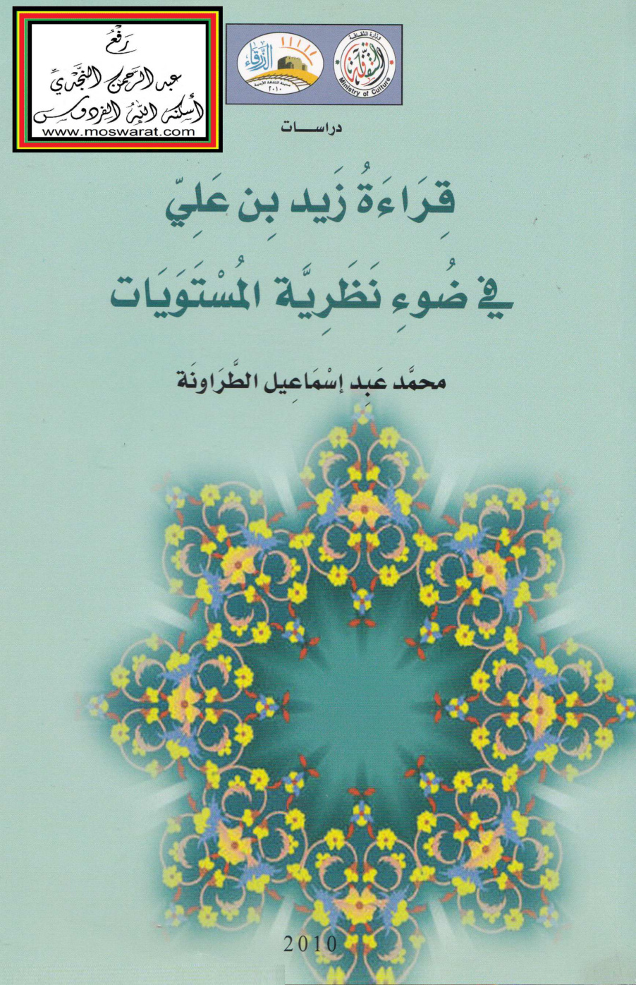 غلاف كتاب قراءة زيد بن علي في ضوء نظرية المستويات - د. محمد عبد إسماعيل الطراونة