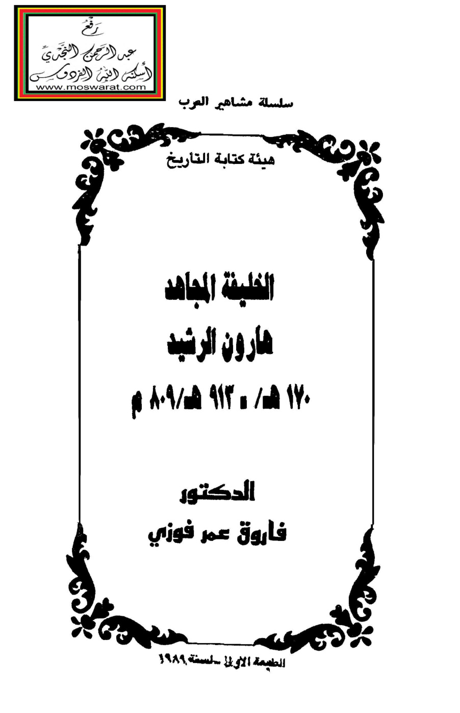 غلاف كتاب الخليفة المجاهد هارون الرشيد - د. فاروق عمر فوزي