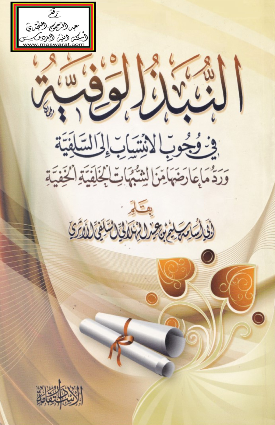 غلاف كتاب النبذ الوفية في وجوب الانتساب إلى السلفية ورد ما عارضها من الشبهات الخلفية الخفية - سليم الهلالي