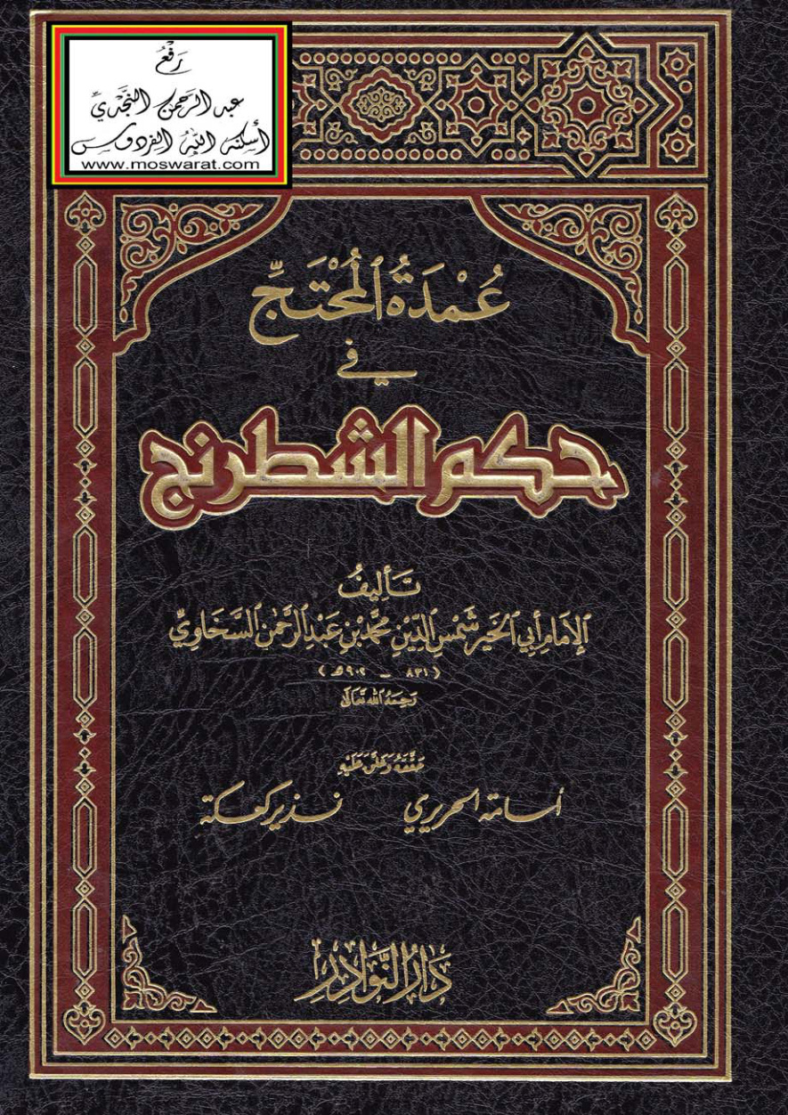 غلاف كتاب عمدة المحتج في حكم الشطرنج - محمد بن عبد الرحمن السخاوي
